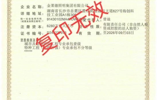 株洲柯萊集團全資子公司金萊德照明新年啟航！喜提照明工程承包壹級與特種工程承包不分等級資質！